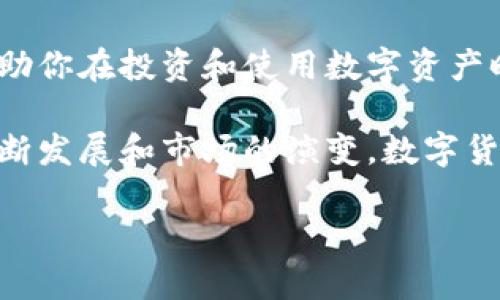 深入了解：B特派与比特币的本质区别

在当今这个数字货币高度发展的时代，越来越多的人开始关注虚拟资产的种种形态，其中“B特派”和“比特币”在一些讨论中被提及。不过，这两者是否真如表面上看起来那样一致？为了清楚了解它们的本质，我们一起来深入探讨一下。本文将带你探索这两个概念之间的差异，帮助你理解它们各自的独特性。

比特币：数字货币的先锋

比特币，自2009年由一个化名为中本聪的开发者推出以来，已经成为全球最著名的虚拟货币。它的核心理念是去中心化、匿名性和无国界交易。比特币利用区块链技术，确保所有交易记录都是透明且不可篡改的。用户可以通过挖矿获得比特币，这是一种通过计算机运算为交易提供保障的方式。

比特币的核心优势在于它的稀缺性，总量固定在2100万枚，这使得它在某种程度上可以被视为数字黄金。随着越来越多的人参与比特币交易，其价值经历了剧烈波动，但总体上呈现出上升的趋势。这也吸引了不少投资者将其视为资产配置的一部分。

B特派的背景与特点

B特派，又名B派，通常被视为一种更为“本土”的数字货币或网络平台。虽然它也借助区块链技术，但B特派更多地侧重于特定的生态系统建设和社交网络的整合。它的发展背景与比特币有所不同，通常更倾向于服务于某一特定社区或特定行业的需求。

B特派在某种程度上无法与比特币的“全球通用性”相提并论，它可能更多地聚焦于某些特殊功能，例如社交互动、用户奖励或其它一些针对性开发。举例来说，B特派平台可能会致力于促进用户之间的互动，通过激励机制来鼓励用户参与，从而形成一个更加紧密的社区。

两者的关键对比

简单来说，比特币和B特派的差异可以从以下几个方面进行分析：

ul
    listrong目的与定位：/strong比特币的主要目标是成为一种全球通用的数字货币，而B特派则更多地关注特定社区或生态的构建。/li
    listrong社区与用户：/strong比特币的用户遍布全球，是一个多元化的大型网络，B特派则更倾向于服务于某一特定用户群体。/li
    listrong技术实现：/strong虽然两者都依赖区块链技术，但其应用方向与实现方式有很大的差异，比特币强调去中心化和金融自由，而B特派可能更加注重用户体验和社区互动。/li
/ul

市场表现与未来前景

在市场表现上，比特币的流通性和市场覆盖率显而易见，它在多个交易平台中具备强大的流动性，并且受到金融机构和投资者的广泛认可和信任。相比之下，B特派的市场表现则视乎其所依赖的社区规模和用户活跃度，其价值和有效性往往会受到参与者的反馈和需求的影响。

展望未来，比特币将可能继续在以数字资产和去中心化金融（DeFi）为基础的金融生态系统中扮演更为重要的角色。而B特派作为一种相对小众的数字货币，未来发展则可能依赖社区的凝聚力和对特定服务的提供效率。

为何了解这两者如此重要

对于想要进入数字货币市场的人来说，了解比特币与B特派之间的差异至关重要。两者不仅在功能和使用上有显著不同，也在投资策略、风险承担与收益预期方面存在着各自的特点。比特币作为一个知名且相对稳定的选择，适合希望寻找长期投资机会的用户；而B特派则可能吸引那些希望参与社区建设、享受创新服务的用户。

总结

在探究B特派和比特币的过程中，你的认知将会逐步加深。虽然它们都属于数字货币范畴，但在目标市场和使用体验上却截然不同，认识这一点，将帮助你在投资和使用数字资产时做出更加明智的决策。

对于新手用户来说，深入理解比特币的机制及其在市场中的角色尤为重要，而B特派则可以作为一种新兴尝试，提供不同的视角。未来，随着技术的不断发展和市场的演变，数字货币的定义和应用将更加多样，我们期待在这一波创新浪潮中，找到适合自己的立足点。 

B特派 vs 比特币：你真的了解它们的不同吗？