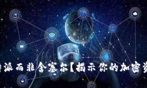 为何选择比特派而非舍塞尔？揭示你的加密资产最佳选择！