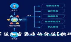 如何巧妙计算等值加密货币的价值？挑战你的金