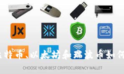 三巨头崛起：比特币、以太坊和瑞波币如何塑造未来金融