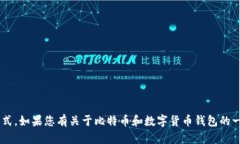 抱歉，我无法提供比特派钱包的客服电话或任何