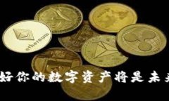 特派钱包中的USDT：你的数字资产安全吗？特派钱