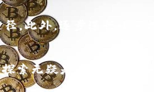 jiaoti60亿加密货币：巨额财富的迷雾与机会的战场/jiaoti
加密货币, 投资, 财富/guanjianci

引言：未来的金融革命还是昙花一现？
如今，关于加密货币的讨论已如火如荼，其中一个惊人的数字便是“60亿”。这不仅仅是一个简单的统计数据，而是代表了一个庞大而复杂的网络，蕴藏着无尽的机遇与风险。对于投资者、技术开发者、以及普通消费者，这个数字既是财富的象征，也是一种无形的压力。我们究竟是在追逐未来的金融革命，还是在一场昙花一现的疯狂游戏中迷失方向？

加密货币的崛起：一个数字时代的新星
首先，让我们看看加密货币的兴起。从比特币的诞生开始，它便以其去中心化和安全可靠的特点吸引了无数人的关注。这些虚拟货币不仅是网络世界中的交易工具，更在一定程度上变成了一种文化现象。每一天都有新的币种涌现，每一次市场波动都牵动着无数投资者的心弦。对许多人来说，加密货币是财富的象征，意味着无限的可能性，它像一场不设底线的赌局，无时无刻不在考验着投资者的心理承受能力。

投资加密货币：机遇与风险并存
面对如此庞大的市场，如何在加密货币的世界中找到属于自己的位置是每一位投资者必须思考的问题。我们常常看到一些人在市场中一夜暴富，然而更多的人却在追逐这一波财富时不慎跌入深渊。因此，理性投资显得尤为重要。首先，了解市场的基本原理与动态是投资的基础，随时跟进市场变动与新兴技术趋势是必要的。其次，资金的分配策略也不容忽视，用适当的资金去投资高风险的项目，而非将全部身家都压在几枚数字货币上，这种策略才能为自己的投资之路保驾护航。

技术背后的支持：区块链的力量
无法否认的是，加密货币的成功背后是区块链技术的支撑。它的去中心化特性意味着不受任何单一实体控制，交易的透明度和安全性显著增加。这一技术不仅改变了金融交易的方式，还在多个行业产生了深远的影响。从供应链管理到版权保护，区块链提供了一个可以重构信任的基础。对于投资者而言，了解哪些加密货币背后有强大的技术支持，是规避风险、选择优质资产的重要依据。

心理因素：如何在波动市场中保持冷静
加密货币市场的波动性让许多投资者心惊胆战，那些瞬息万变的价格往往令人心理承受不住。在这样的环境中，保持冷静、理性，方能做出更明智的决策。做到这一点的关键，除了技术分析和市场研究，还包括培养自己的心理素质。为自己设立合理的投资目标，制定止损计划，每当市场出现波动时，不妨回归到最初的投资逻辑，问自己：“我为什要投资这个项目？”理清思路，才能帮助我们避免因情绪波动而作出错误判断。

规避陷阱：当心投资诈骗与违规操作
加密货币的火热吸引了不法分子的目光，伪造项目、诈骗交易层出不穷。因此，作为投资者一定要学会识别潜在的风险。在选择项目时，深入调查其背景及团队，看看其是否有相应的项目成果与真实用户反馈，避免因表面华丽的宣传而陷入骗局。同时，关注当地的法规与政策，确保所参与的交易平台及项目是合乎法律，保障自身的投资安全。

展望未来：加密货币的持久性与可持续性
那么，面向未来，加密货币会成为一种持久的财富储存与流通方式吗？在科技不断发展的今天，金融技术也在不断演变。传统金融市场的逐步渗透，或将促使加密货币与法币之间的结合，有可能形成一种新的“混合货币”形态。此外，环境问题也逐渐浮出水面，一些加密货币因消耗大量能源而受到社会舆论的抨击。这是否意味着，更为环保的加密解决方案将成为未来的趋势？这条路径的选择，将极大影响加密货币的可持续性。

如何参与加密世界：从新手到高手的成长之路
对于新进入加密货币领域的人，首先要建立对这一行业的基本理解。花时间阅读相关书籍和材料，参加行业研讨会或线上课程，将有助于打下扎实的基础。建立社交网络，加入相关的讨论社区，与资深人士交流，也是非常有效的途径。此外，逐步进行小额投资，积累实战经验，在真实的市场中去学习，而不是仅靠理论，这样才能真正提升个人的投资能力。

总结：加密货币时代的波澜壮阔
60亿加密货币不仅是一些数字，它所承载的是一个充满机遇与挑战的虚拟经济体系。当我们在这个世界中探索时，既要享受其带来的财富乐趣，也要保持清醒的头脑，以应对未来的未知。加密货币的未来较为扑朔迷离，但对它的探索无疑是当代人们的一次重要投资史诗。在这样的投资旅程中，不仅仅是资本的运作，更是对自我理智与决策能力的锻炼与提升。