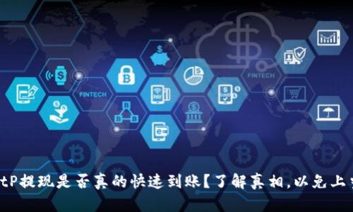 BitP提现是否真的快速到账？了解真相，以免上当！