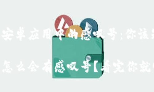 理解比特派安卓应用中的感叹号：你该知道的秘密！

比特派安卓怎么会有感叹号？看完你就明白！