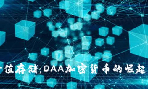挑战传统价值存储：DAA加密货币的崛起与未来展望