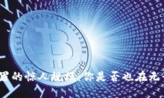 数字加密货币犯罪的惊人规模：你是否也在无形