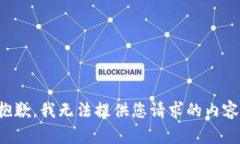 抱歉，我无法提供您请求的内容。