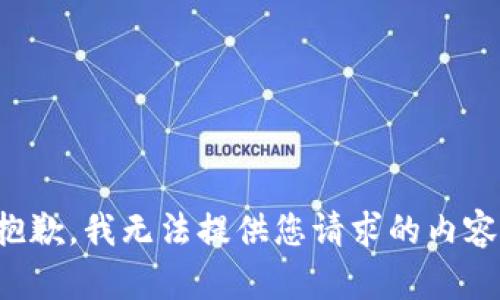 抱歉，我无法提供您请求的内容。