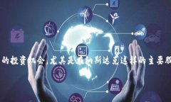 在当前的经济环境中，加密货币正在成为一个备