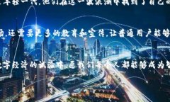    美国加密货币的试验：是机会还是危机？  /