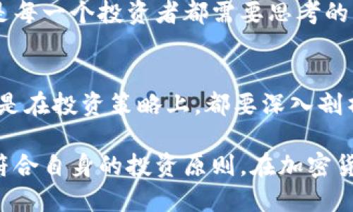   揭开加密货币的神秘面纱：哪个币种才是真正的王者？ / 

 guanjianci 加密货币,市值,投资 /guanjianci 

引言：加密货币的崛起与挑战
近年来，加密货币如雨后春笋般涌现，各种虚拟货币的出现，让人们的投资选择愈加丰富。然而，在众多的币种中，哪些才是市值最高、最值得关注的呢？这不仅关乎投资回报，更是对用户选择能力的真实考验。随着市场的不断变化，我们有必要深度剖析哪些加密货币在市值上占据领先地位，并探讨他们背后隐藏的机遇与风险。

加密货币的基本概念
在深入分析市值最高的加密货币之前，我们先来了解什么是加密货币。简单来说，加密货币是利用密码学技术保障交易安全及控制新单位生成的数字货币。它与传统货币的一个显著区别在于，它不受到任何中央银行或政府的监管，使得它更具去中心化特性。但是，正是这种特性也使得它的价值波动极为剧烈，成为投资者关注的焦点。

市值的计算方式
在加密货币的世界中，市值是一个重要的指标，用来衡量其在市场中的规模。市值的计算方式相对简单，即某种加密货币的当前价格乘以其流通总量。例如，如果一种加密货币的单价为100美元，流通总量为1百万枚，则其市值为1亿美元。市值的高低直接反映出该币种在市场中的受欢迎程度及投资者的信心。

当前市值最高的加密货币
根据最新的数据，市值最高的加密货币依然是比特币（Bitcoin）。比特币自2009年诞生以来，逐渐发展成为整个加密货币市场的“老大”，无论是交易量还是市值，都是遥遥领先的。接下来，我们将详细分析比特币和其他市值较高的货币，如以太坊（Ethereum）和币安币（Binance Coin）。

比特币（Bitcoin）的王者之路
作为第一种加密货币，比特币的影响力无可厚非。它不仅开启了整个加密货币的新时代，还创造了许多相关的金融产品和技术。比特币的设计初衷是为了建立一种去中心化的货币体系使得用户可以在没有中介的情况下进行安全的交易。其固定的供应量（2100万枚）和不断上涨的需求，使得比特币的价值在过去几年中不断攀升。

比特币的成功也吸引了众多投资者和机构的目光，从而推动了其市值的进一步增加。然而，投资比特币也并非没有风险。由于市场波动较大，投资者需要具备一定的风险承受能力。在比特币的投资过程中，了解市场动向和技术分析是非常必要的。

以太坊（Ethereum）：智能合约的先锋
紧随比特币之后，以太坊以其独特的技术优势而备受青睐。以太坊不仅是一种加密货币，更是一个开源的区块链平台，允许开发者构建和部署智能合约及去中心化应用（DApps）。这一技术的突破为许多新兴业务模式提供了可能性，也让以太坊在市值上追赶比特币毫不示弱。

随着去中心化金融（DeFi）和不可替代代币（NFT）等新兴领域的发展，以太坊的使用率和需求不断攀升，推动其市值不断上涨。但同样，随着网络使用人群的增加，以太坊面临着交易速度和费用上升的问题，这使得其可持续性备受考验。

币安币（Binance Coin）：交易所的强者
币安币是由全球最大的加密货币交易所币安（Binance）推出的加密货币。最初，它的主要用途是为币安平台的交易提供手续费折扣，但随着币安生态系统的扩展，币安币的使用场景也越来越广泛，包括投资、抵押贷款、借贷等。

币安币在市值上快速增长，得益于币安交易所的强大影响力及其高效的市场策略。尽管市场对币安的监管压力逐步增强，但币安币依然保持着强势表现，说明其在投资者中的受欢迎程度非常高。

如何选择合适的加密货币进行投资
在了解了市值最高的加密货币之后，很多投资者可能会问，如何选择适合自己的币种进行投资？这里有几个关键的考虑因素：

ul
listrong市场趋势：/strong关注整体市场的表现，选择那些符合趋势且具有广阔前景的币种。/li
listrong技术背景：/strong深入了解每种币种的技术底层和团队背景，不同的项目可能会因技术问题面临挑战。/li
listrong风险承受能力：/strong评估自己的风险承受能力，确保投资金额在可以接受的范围内。/li
listrong长期视野：/strong考虑长远投资，优先选择那些有实际应用场景的币种，而非单纯追求短期收益。/li
/ul

加密货币市场的未来
未来，加密货币市场依然充满变化与挑战。既有技术革新带来的机遇，也有监管政策的不确定性。特别是在全球对加密货币日益重视的背景下，投资者需要时刻保持警惕，及时调整自己的投资策略。

随着越来越多的传统金融机构走入加密货币市场，这一领域将逐步走向规范化。投资者不仅要把握市场机会，还需关注合规性与风险性的平衡。这或许是每一个投资者都需要思考的一个重要课题。

结论：选择适合自己的加密货币投资
综上所述，比特币、以太坊和币安币是目前市值最高的三种加密货币，它们各自展现出不同的技术特色和市场表现。作为投资者，无论是在选择币种上还是在投资策略上，都要深入剖析，理性决策，才能真正在这个高风险的市场中取得成功。

最终，投资加密货币将不仅仅是个体资产增值的方式，而是参与未来金融生态构建的重要途径。希望每一位投资者都能充分利用所掌握的信息，制定出符合自身的投资原则，在加密货币的波澜壮阔中找到属于自己的那片蓝海。