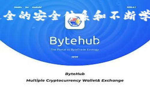   丢失比特派钱包助记词？别慌，这里有解决方案！ / 
 guanjianci 比特派, 助记词, 钱包安全 /guanjianci 

导言：丢失助记词的绝望
在数字货币逐渐被大众接受的今天，越来越多的人开始使用钱包来储存和管理他们的加密资产。而比特派钱包以其安全性和易用性，吸引了许多投资者。然而，意外总是发生在我们最不期望的时候，尤其是当我们发现自己丢失了钱包的助记词时。此时，无论是新手还是资深用户，心中都会升起一阵绝望感。不知道自己辛苦积累的数字资产是否再也无法找回，这种无力和迷茫感常常让人倍感压力。

助记词的重要性与功能
首先，我们需要理解助记词在数字钱包中的关键性角色。助记词，通常由十二到二十四个单词组成，是用来确保用户对其加密资产的控制。更通俗地说，助记词就像是你钱包的钥匙，它能够恢复、导入你的资产。没有它，像比特派这种去中心化的钱包将无法追踪到你的账户信息，这意味着你将无法访问你的资金。因此，保护好助记词是每个用户的首要任务。

混乱与无助：丢失助记词后的第一反应
当你意识到自己的助记词丢失时，首先的反应往往是慌乱和不安。以我自己的经历为例，曾经在一次出行中，手机的备份文件丢失，而这正好包含了我的比特派助记词。那一刻，我感觉我的整个世界都在崩塌，因为这意味着我可能永远无法访问我的投资。情绪的波动让整个情况变得更难以应对，重要的是，在这种情绪驱动的时刻，我们怎样才能找到解决办法？

冷静处理：丢失助记词后的应对策略
面对这样的困境，保持冷静是第一步。无论情况多么艰难，情绪的稳定才能帮助你看到解决问题的方向。从数字资产的保护角度来看，我们有几个步骤可以尝试：
ul
    listrong检查备份/strong：如果你在第一次创建钱包时有做过备份，那就仔细查找一下。有些用户会习惯性地将助记词写在纸上、保存在密码管理器中，甚至是存储在邮件中。/li
    listrong寻求专业帮助/strong：有些服务商和密码恢复机构专业处理类似问题，虽然这意味着你需要支付一定费用，但在紧急情况下，或许值得尝试。/li
    listrong探索社区与论坛/strong：相关的社交媒体群组、论坛，如Reddit、微博等，或许会有人分享相似经历，提供一些独特的解决方案和建议。/li
/ul

谨防陷阱：对“恢复”服务的警惕
在处理丢失助记词的问题上，用户必须保持警惕。网络上充斥着各种宣传声称能够“轻松恢复失去的助记词”的骗局。很多情况下，这些服务可能会导致更多的问题，比如资金的丢失或个人信息的泄露。如果有人声称他们可以帮助你找回助记词，请仔细考量，不要轻易相信。

如何从根本上避免丢失助记词的风险
在我们理解了如何应对丢失助记词的情况后，接下来的重点是如何从源头上避免这种情况的发生。安全的数字资产管理不仅仅依赖于助记词本身，更需要建立起一个全面的安全体系。以下是几种实用的建议：
ul
    listrong制定备份策略/strong：创建助记词后，务必将其以多个方式进行备份，如写在纸上、保存于云端或USB设备上。/li
    listrong定期审视安全措施/strong：随着时间的推移，用户应定期检查和更新自己的安全措施，确保信息不会因为时间久了而遗忘。/li
    listrong启用双重认证/strong：部分钱包提供双重认证功能，增强账户安全。即便助记词意外丢失，也能有效降低损失的可能性。/li
/ul

结论：从错误中学习与成长
丢失比特派钱包助记词的经历确实是一次艰辛的教训，但它同时也给我们提供了反思和改进的机会。保护数字资产的安全，不仅是对自身财务的负责，更是对未来的一种保护。通过建立健全的安全体系和不断学习，我们能在这条数字货币的道路上走得更加平稳。

最后，希望大家都能在这个飞速发展的市场中，做好资产的保护，时刻保持警惕，珍惜每一个得到的经验。愿未来的每一次投资都能光明正大，少一些挫折与困扰。

当然，对于丢失助记词的朋友，如果你在尝试了多种方法后依然无法找回，记得保持一份平和的心情。有时，接受现实也是一种勇气，明天会更好。