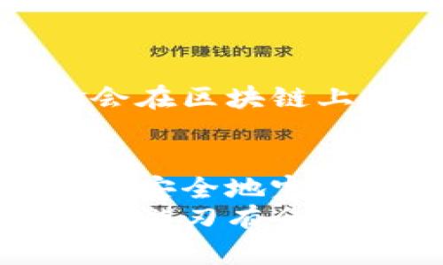 特派钱包如何顺利转移资金到交易所？

特派钱包, 交易所, 资金转移/guanjianci

在数字货币的世界中，了解如何迅速而安全地把资金转移到交易所是每一个投资者都必须掌握的技能。在这一过程中，特派钱包作为一种便捷的钱包选择，提供了多种转移方式和安全保障。本文将逐步解析如何将特派钱包中的资产高效地转移到交易所，为您解除疑惑，提供实用的操作指南。

了解特派钱包的基本功能
特派钱包是一款多功能的数字货币钱包，支持多种虚拟货币的存储、管理和转账功能。它以其简便易用的界面和强大的安全性，受到许多用户的青睐。在决定将资金转移到交易所之前，确实需要了解特派钱包的一些基础功能，包括如何安全登录、查看余额和进行转账。

选择合适的交易所
在进行资金转移之前，首先需要选择一个合适的交易所。不同的交易所提供的服务和费用差异很大，因此在选择时要考虑到下面几点：
ul
    listrong安全性：/strong选择信誉良好的交易所，查看其安全措施，比如两步验证、冷钱包存储等。/li
    listrong手续费：/strong了解交易手续费的标准，避免选择那些收取过高交易费的平台。/li
    listrong用户体验：/strong拥有良好的用户界面和客服支持的交易所更能提供良好的使用体验。/li
/ul

特派钱包中的资金准备
确保您特派钱包内有足够的资金。在转移之前，最为重要的是确认您的资产可以转账，并了解相关币种的最低转账限额以及可能存在的转账费用。
在特派钱包中，您可以通过点击钱包界面上的“资产”或“余额”选项，轻松查看可以进行转移的币种和金额。

获取交易所的钱包地址
在进行资金转账之前，您需要获取所选交易所相应币种的钱包地址。这通常可以在交易所的“充值”或“存款”页面找到。每种虚拟货币在交易所都有唯一的钱包地址，务必确保复制的是正确地址。
在获取地址时，请认真检查地址的完整性，有时地址由于错误操作会导致资金丢失。

如何进行转账
以下是将资金从特派钱包转移到交易所的具体步骤：
ol
    listrong打开特派钱包：/strong使用您的认证信息登录到特派钱包。/li
    listrong选择转账选项：/strong在钱包主界面，选择“转出”或“发送”。/li
    listrong输入交易所地址：/strong在提示中粘贴刚才复制的交易所钱包地址，并确保格式的正确性。/li
    listrong确认转账金额：/strong输入您想要转移的金额。在确认之前，再次核对一下地址和金额是否正确无误。/li
    listrong确认转账：/strong检查所有信息无误后，确认转账，并根据提示进行相关安全措施，比如输入密码或进行指纹识别。/li
/ol
完成以上步骤后，您的资金将被成功转移到交易所。不同的币种转账时间可能有所不同，通常情况下，转账会在几分钟内完成，但某些情况下需更长的验证时间。

注意事项与安全提示
在进行资金转移时，安全始终是第一位的。以下是一些重要的注意事项：
ul
    listrong确认地址：/strong一定要确认输入的地址无误，一个错误的字符可能导致资金的永久丢失。/li
    listrong小额测试：/strong如果是大额转账，强烈建议首先进行一次小额测试，再进行完整的转账。/li
    listrong保持软件更新：/strong确保您使用的特派钱包软件是最新版本，以免存在安全漏洞。/li
    listrong使用安全网络：/strong避免在公共Wi-Fi环境下进行加密货币交易，以降低被黑客攻击的风险。/li
/ul

转账后的跟踪与确认
一旦执行了转账操作，您可以通过在交易所的账户中查看充值记录了解资金是否到达。在特派钱包中也能找到转账记录。通常情况下，资金会在区块链上生成交易记录，您可以通过区块链浏览器跟踪到这笔交易。

总结与未来展望
特派钱包作为一种便捷的数字钱包，在转移资金到交易所时提供了较为顺畅的途径。希望通过本文的介绍，您能对钱包的功能以及如何高效、安全地完成转账有更加深入的理解。无论是在初次尝试转账，还是面对更复杂的交易操作，希望您都能保持冷静、细致的态度，确保资金的安全。
在未来的数字货币市场中，学习如何灵活运用这些工具，将是您成功投资的重要一步。透过不断的学习与实践，相信每位用户都能在交易所中游刃有余，实现个人财富的增长与价值的最大化。