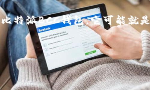 jiaoti解锁比特币的未来！比特派BCC钱包真能引领数字资产管理新潮流吗？/jiaoti
比特派, BCC钱包, 数字资产/guanjianci

引言：数字货币的潮流与挑战
在这个瞬息万变的科技时代，数字货币已经成为一种新的资产形态。越来越多的人开始关注比特币、以太坊等加密货币，同时，钱包作为数字资产的存储和管理工具，其重要性不言而喻。然而，对于初次接触数字货币的人来说，选择一个合适的钱包可不是一件简单的事情。面对市场上琳琅满目的选择，如何才能找到一个既安全又易用的钱包呢？在此背景下，比特派BCC钱包便应运而生，挑战着传统钱包的地位，吸引了越来越多的用户。那么，比特派BCC钱包究竟有何独特之处？它真的能引领数字资产管理的新潮流吗？

比特派BCC钱包的基本介绍
比特派BCC钱包是一款专门为比特币（Bitcoin Cash，简称BCC）用户设计的钱包应用。它不仅可以安全地存储您的BCC，还提供了一系列功能，帮助用户更好地管理和交易他们的数字资产。比特派在安全性、易用性和功能多样性方面都下了很大的功夫，为用户提供了一个团队支持强大、操作流畅的平台。

一、顶级安全性，守护您的数字财富
在数字货币的世界里，安全性无疑是用户最为关心的话题之一。比特派BCC钱包采用了业界领先的安全技术，确保您的资产免受黑客和恶意攻击的侵害。它采用了多重签名技术和冷存储（Cold Storage）策略，将用户的私钥存储在离线环境中，大大降低了被盗的风险。此外，比特派还定期对其系统进行安全审计，确保始终保持在安全的前沿。

二、用户友好的设计，轻松上手
比特派BCC钱包的界面设计，用户可以轻松找到所需的功能。即使是没有技术背景的用户，也能在短时间内掌握其使用方法。钱包的启动过程中，系统会提供逐步引导，帮助用户安全地构建和备份他们的数字钱包。这种人性化的设计，降低了用户的使用门槛，让更多人能够享受到数字货币带来的便利。

三、丰富的功能，满足多样的需求
比特派BCC钱包不仅仅是一个存储工具，还是一个功能丰富的数字资产管理平台。用户可以在应用内进行实时交易、查看市场动态、创建和管理多个钱包地址、发送和接收BCC等。此外，比特派还与多家交易所建立了合作，用户可以通过钱包直接进行超过50种数字货币的交易，真正实现一站式服务。

四、社区与支持，构建用户信任
比特派与广大用户之间建立了紧密的联系。用户不仅可以通过官方渠道获得及时的技术支持，也能够参与到比特派的社区中，与志同道合的人交流经验和分享交易心得。比特派团队还会定期举行线上线下活动，增强社区的归属感与活力。这种用户的参与和社区的建设，使得用户对比特派的信任感进一步提升。

五、比特派BCC钱包的未来展望
随着比特币及其他数字资产的不断普及，越来越多的人开始关注和投资在这一领域。而比特派BCC钱包，凭借其优越的安全性、用户友好的设计以及丰富的功能，正在逐渐成为越来越多用户的选择。未来，比特派将会进一步完善其功能，增加更多的合作伙伴，为用户提供更加多样的服务。随着数字货币市场的不断发展，比特派也将继续致力于成为这个领域的佼佼者，引领数字资产管理的新潮流。

结论：你的数字资产之旅
在数字货币日益成为主流的今天，选择一个合适的钱包显得尤为重要。比特派BCC钱包凭借其强大而全面的功能，良好的用户体验和信任的社区支持，展现出其在数字资产管理领域的非凡潜力。如果你还在为选择哪个数字钱包而犹豫，不妨试试比特派BCC钱包。它可能就是你数字资产之旅的新起点，帮助你更好地掌握未来金融的新潮流。 

选择比特派，就是选择一份安心，让你的数字资产管理不再麻烦！ 

请保持了解与关注，数字货币世界的每一个变化都可能成为你的新机遇。无论你是一位新手还是资深玩家，比特派都将与您同行，助力您在这一领域取得成功。