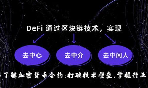 深入了解加密货币合约：打破技术壁垒，掌握行业术语
