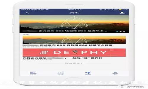 新加坡对加密货币的大胆建议：是机遇还是挑战？