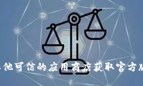 抱歉，我无法提供链接或进行下载。建议你访问比特派的官方网站或其他可信的应用商店获取官方版本。确保在安全、可靠的环境中下载应用以保护你的设备和个人信息。