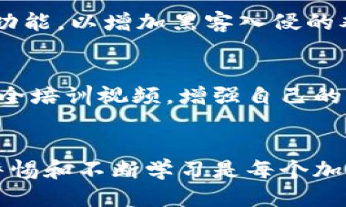   当比特派钱包被盗，追踪其去向是否可能？ / 
 guanjianci 比特派钱包, 加密货币, 资产安全 /guanjianci 

引言：加密货币的安全性和用户的恐惧
在数字化时代，加密货币逐渐成为投资和交易的一种新方式。而比特币、以太坊等虚拟货币的价值愈发被认同，许多人选择使用各种钱包来保存和管理他们的资产。比特派钱包作为一款流行的加密货币钱包，吸引了大量用户。然而，伴随着这种便利性的是潜在的风险，比如钱包被盗的问题。许多用户在发现自己的资产被盗后，心中充满恐慌与无助，他们往往想知道：这些被盗资产能不能追踪到？

比特派钱包简介
比特派钱包是一款针对加密货币用户设计的移动和桌面钱包，支持多种主流加密货币。其操作界面友好，使用简单，让人容易上手。比特派钱包的安全性能相对较高，采用了多重签名、私钥本地存储等安全措施。然而，随着黑客技术的日益成熟，任何电子钱包都不能做到百分之百的安全，用户仍然需要掌握相关的安全知识，以降低资产被盗的风险。

盗窃的方式与侦测追踪的困难
黑客攻击钱包的方式多种多样，包括钓鱼网站、恶意软件、社交工程等。无论是哪种方式，黑客的终极目标都是获得用户的私钥，并利用这些私钥来控制用户的资产。一旦被盗，用户往往会面临资产无法找回的困境。

追踪被盗的加密货币确实具有相当的挑战性。尽管大多数加密货币的交易记录都在区块链上保存，并且是公开透明的，但是追踪特定交易的原始来源往往需要深入的技术知识和大量的时间。如果一笔比特币在被盗后被快速转移到多个地址，那么追踪这些交易将变得异常复杂，让普通用户感到无从下手。

如何追踪被盗的比特币？
虽然追踪比特派钱包被盗的资产并非易事，但仍有一些步骤可以帮助用户尝试找回他们的资金。首先，用户应该立刻查看钱包的交易记录，记录下被盗的金额及相关交易哈希。这些信息对于后续的追踪至关重要。

接下来，用户可以通过一些区块链浏览器，如Blockchain.info或者EtherScan，来查看这些交易的去向。这些工具可以帮助用户跟踪某个特定地址的交易活动，并看看被盗的资产是否已经转移以及转移到了哪里。

报警与寻求专业帮助
如果用户发现自己的钱包被盗，应该立即报警并尝试联系警方相关的网络犯罪部门。虽然回收资金的成功率相对较低，但警方具备的技术力量和资源可能会对追踪工作有所帮助。

此外，用户也可以寻求专业的区块链调查公司进行帮助。这类公司通常拥有专业的团队和工具，可以帮助用户追踪其被盗资产的去向，提供法律帮助和技术支持。

增强防御以预防未来的盗窃
追踪被盗资产的过程是艰难而漫长的，因此，在使用比特派钱包时，用户应当采取一些有效的防范措施来保护自己的资产安全。

首先，保持软件和设备的更新至关重要。定期更新钱包软件与操作系统，能够让用户获得最新的安全补丁，抵御已知的安全隐患。其次，强烈建议使用复杂且独特的密码，并开启二步验证功能，以增加黑客入侵的难度。

用户教育与意识提升
用户自身的安全意识也是保护资产的重要方面。了解当前市场上流行的诈骗手法，以及如何识别钓鱼网站和恶意软件，将大大降低被盗的风险。通过参与社区讨论、读相关书籍或观看安全培训视频，增强自己的防范知识。

结语：面对风险的勇敢与智慧
尽管比特派钱包被盗后追踪其去向存在很多困难，但并不是没有希望。通过有效的措施，用户可以尝试追回被盗资产，并增强未来的防范能力。在这个快速变化的加密货币市场中，保持警惕和不断学习是每个加密货币投资者都应该坚持的原则。只有这样，才能在这个充满机会与风险的市场中，找到属于自己的安全之路。