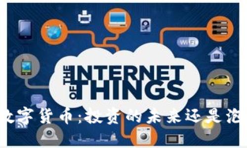 灰度加密数字货币：投资的未来还是泡沫的狂欢？