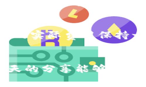   比特派波场转账手续费能否让你惊喜？ / 
 guanjianci 比特派, 波场, 转账手续费 /guanjianci 

引言：手续费的迷雾
在加密货币的世界里，转账手续费常常像一个隐藏的青年，既能让人感到惊喜，也能带来不小的失落。对于那些刚刚踏入比特币、以太坊、波场等数字货币世界的用户来说，了解不同平台的手续费结构至关重要。但在繁杂的信息中，你是否曾觉得一头雾水呢？今天，我们将一起揭开比特派中的波场转账手续费的神秘面纱，一探究竟！

比特派与波场的结合
比特派是一款多币种钱包，支持多种数字货币的存储和交易。而波场（Tron）则以其高效的转账速度和相对较低的手续费而受到越来越多用户的青睐。两者的结合为用户提供了方便、安全的转账体验。然而，在实际使用中，手续费又是一个不可忽视的因素。

波场转账手续费的构成
首先，让我们深入了解波场网络的转账手续费。在波场网络中，用户需要为每一次交易支付少量的手续费。这个手续费通常是以TRX（波场的原生代币）支付的，费用会因网络流量以及其他因素而有所波动。在正常情况下，波场的转账手续费非常低，一般仅为0.1 TRX左右。这样的手续费结构与许多其他区块链网络相比，可以说是相当“友好”的。

为什么手续费会波动？
手续费的波动因素主要源自网络拥堵情况。当很多用户在同一时间进行交易时，网络会响应增加，手续费可能会相应提高。此外，市场情况和矿工的手续费策略也会影响到最终的费用。因此，了解这些动态将帮助你更好地把控成本，从而在需要时选择合适的转账时机。

如何降低转账手续费？
如今，许多用户都在寻求如何降低自己的转账手续费。在波场网络中，降低手续费的方法主要包括选择合适的转账时机、使用高效的钱包以及了解网络动态等。比如，可以观察网络流量，当网络较为空闲时再进行转账，这样能有效降低费用。另外，使用一些智能合约或二层解决方案，可能也会帮助你实现更低的手续费。

比特派的手续费政策
除了波场的网络手续费外，比特派本身在转账方面是否有额外的费用呢？根据最新的信息，比特派不会收取额外的手续费，用户需要支付的费用基本上与波场网络的实际费用保持一致。不过，转账金额过低可能会导致手续费占比过高，因此在进行小额转账时，建议适量选择。

结语：明智选择，让转账更轻松
综上所述，比特派中的波场转账手续费相对友好，但依然需要用户保持警惕，关注网络状况和市场波动。适时调整自己的转账策略，将会大大降低转账成本。希望今天的分享能够帮助你在数字货币的旅途中更顺利、智慧地前行。