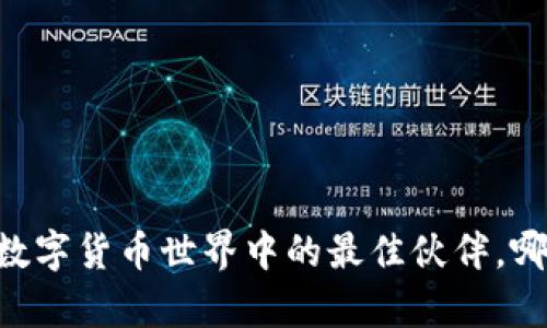 库神钱包和B特派：你在数字货币世界中的最佳伙伴，哪一个才是真正的