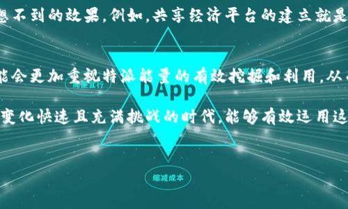 特派能量是一个独特的概念，结合了能量的物理特性和社会商业实施策略。它通常涉及通过特定的方式利用和分配资源，以达到最优的效率和效果。特派能量不仅反映了个人或团队的努力和创造性，还有助于推动企业的创新和发展。

要解释特派能量，我们可以从以下几个方面来深入探讨。

1. 特派能量的定义和特点
特派能量可以理解为一种集体而聚焦的能量源，它的核心在于“派”，即将力量或资源有效地分配和利用。这种能量并不是单一的，而是一个多维的概念，涉及到个人、团队、组织等多个层面的协作与影响。

其特点包括：
ul
listrong集体性：/strong特派能量强调了团队的力量，通过不同个体的合作，可以产生出更为巨大的合力。/li
listrong针对性：/strong在资源分配上，特派能量要求针对特定目标进行精确的调整和，以确保能量的有效使用。/li
listrong灵活性：/strong随着环境的变化，特派能量也需要适当地调整策略，以应对各种挑战。/li
/ul

2. 特派能量在实践中的应用
特派能量的应用范围广泛，尤其在商业、管理、团队协作等领域中显得尤为重要。

h42.1 在企业管理中的应用/h4
在企业管理中，特派能量的分配和利用直接影响到企业的绩效和创新能力。例如，当一家公司在面对市场竞争时，各部门需要通力合作，共同推出一项新产品。在这个过程中，特派能量可以帮助企业集中资源，确保各项任务的有效推进。

h42.2 在团队建设中的应用/h4
在团队建设中，特派能量强调协作的重要性。一个高绩效的团队往往是那些能够有效整合个人能力与团队目标的团队。特派能量在这里的作用就是帮助团队成员明确各自的角色和职责，以最优的方式向共同目标努力。

3. 如何提升特派能量
提升特派能量并不是一朝一夕的过程，而是需要持续的努力和适当的方法。

h43.1 明确目标/h4
首先，需要明确团队或组织的目标。在目标清晰的情况下，各个成员才能有效地分工合作，集中精力去实现共同的愿景。

h43.2 加强沟通/h4
充足的信息沟通是提升特派能量的关键。通过定期的会议、反馈和交流，团队的每个成员都能清晰了解自己的工作进展和彼此的需求，这样就能在面对挑战时迅速调整策略。

h43.3 激励机制的建立/h4
合适的激励机制可以激发成员的积极性，使其更愿意为团队贡献自己的力量。这种激励不仅仅是物质上的，更多的是精神层面的鼓励和认可。

4. 案例分析：特派能量的成功应用
通过分析成功案例，更能理解特派能量的实际运用。

h44.1 跨国公司的协作/h4
许多跨国公司如谷歌、苹果等，他们的成功很大程度上得益于各个部门之间的有效协作。比如在推出一款新产品之前，研发、市场、销售等多个部门就会进行深入的合作，使得各项资源能够在最需要的地方得到应用。

h44.2 创业团队的组建与运营/h4
在创业初期，团队成员往往来自不同的背景，但如果能够很好地利用特派能量，就能产生出意想不到的效果。例如，共享经济平台的建立就是在团队成员各自充分发挥其专业特长的基础上实现的。

5. 未来展望：特派能量的发展方向
随着社会和科技的不断进步，特派能量将继续演化，并在更多的领域发挥作用。未来的组织可能会更加重视特派能量的有效挖掘和利用，从而在快速变化的环境中保持竞争力。

总结而言，特派能量是一种通过合理规划和协作，资源分配，进而实现共同目标的能力。在这个变化快速且充满挑战的时代，能够有效运用这种能量的组织将能够在众多竞争者中脱颖而出。

能量管理, 团队合作, 企业创新/guanjianci 
特派能量是什么