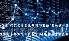 看起来您在询问关于“B特派”的收费情况。要给