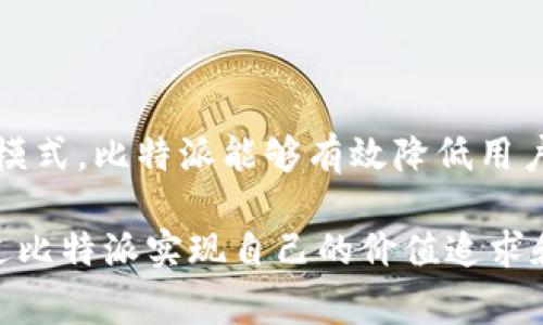 比特派（Bitpie）是一款专注于Cryptocurrency（加密货币）和区块链资产管理的数字钱包和交易平台软件。它不仅提供了存储、管理和交易多种加密货币的功能，还具备了一些独特的特点，使其在众多类似产品中脱颖而出。以下将详细介绍比特派的功能、特点，以及使用时需要注意的事项。

一、比特派的基本概述
比特派是由比特派团队开发和维护的一款数字货币钱包，用户可以通过它方便地管理自己的数字资产。该软件支持多种加密货币，包括比特币、以太坊、莱特币等，用户能够轻松地在应用内进行购买、出售、转账和收款。

此外，比特派还提供了去中心化交易所的链接，使用户能够直接在钱包内进行交易，而不用依赖于第三方平台。这样的设计增强了用户的资产安全性，同时避免了不必要的交易手续费。

二、比特派的主要功能
比特派作为一款数字货币钱包，具备多项核心功能：
ul
    listrong资产管理：/strong用户可以在比特派中整合管理多种数字资产，实时查询余额和交易记录。/li
    listrong交易处理：/strong通过比特派，用户可以快速便捷地买入或卖出各种加密货币，交易速度较快且支持多种支付方式。/li
    listrong安全保障：/strong比特派采用先进的加密技术，确保用户的私钥和交易数据得到严格保护。/li
    listrong去中心化交易所（DEX）功能：/strong用户可以通过比特派连接至去中心化交易所，进行更灵活的交易选择。/li
    listrong多语言支持：/strong比特派支持多种语言，方便不同国家的用户使用。/li
/ul

三、比特派的独特优势
相比于传统的中心化交易所，比特派的去中心化特点使其在用户体验和安全性方面都有明显优势。以下是一些比特派的独特优势：
ul
    listrong用户主权：/strong用户对私钥拥有绝对控制权，这减少了因交易所倒闭或被黑客攻击而导致资产损失的风险。/li
    listrong灵活性：/strong用户可以在不需要中央清算机构的情况下，通过直接交易来完成加密货币的交换，大大提升了交易的自主性。/li
    listrong低费用：/strong去中心化交易通常手续费较低，用户可以享受到更高的收益。/li
/ul

四、使用比特派的过程
开始使用比特派，用户需要完成以下几个步骤：
h41. 下载与安装/h4
用户可以通过比特派的官方网页或应用商店下载比特派钱包。安装后，用户需要注册 an account，并设置一个强密码以确保账户的安全。

h42. 创建钱包/h4
比特派会引导用户创建一个新的加密钱包。在这一过程中，系统会生成一个助记词，用户必须妥善保管这段助记词，以防止遗失后无法找回账户。

h43. 添加资产/h4
创建钱包后，用户可以通过转账或购买等方式添加数字资产。比特派提供了多种充值方式，以满足不同用户的需求。

h44. 开始交易/h4
用户可以选择在比特派直接进行交易，或者连接到去中心化交易所进行更灵活的操作。在交易完成后，用户可以随时查看其交易记录和账户余额。

五、使用比特派需注意的事项
虽然比特派提供了诸多便利，但用户在使用时也需要保持警惕：
ul
    listrong私钥安全：/strong始终妥善保管自己的私钥和助记词，不要随意分享给他人。任何损失都很难追回。/li
    listrong谨慎交易：/strong在进行任何交易前，请确保验证对方的身份，避免诈骗。/li
    listrong保持软件更新：/strong定期更新比特派钱包的版本，以获得最新的安全修复和功能增强。/li
/ul

六、结语
比特派作为一款功能丰富的数字货币钱包，不仅便于用户管理资产，也为用户提供了安全、高效的交易体验。通过去中心化的交易模式，比特派能够有效降低用户的资金风险，为用户带来更多的自由与选择。然而，用户在享受方便的同时，也要对各类风险保持敏感，确保自己的资产安全。

未来，随着区块链技术的发展与普及，比特派这样的数字货币钱包将会在数字经济中扮演愈发重要的角色。希望每位用户都能通过比特派实现自己的价值追求和财富增值之路。