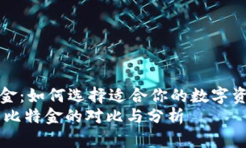 sqlite:h3比特派与比特金：如何选择适合你的数字资产管理工具？/sqlite:h3
投资数字货币：比特派与比特金的对比与分析