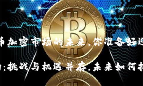深入解析：货币加密市场的未来，你准备好迎接挑战了吗？

货币加密市场：挑战与机遇并存，未来如何把握？