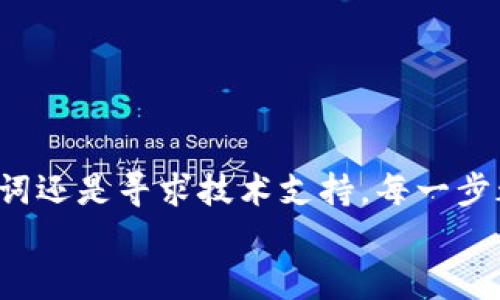   “别让丢失的B特派钱包毁了你的交易体验！重新找回你的数字资产！” /   
 guanjianci B特派钱包, 数字资产, 恢复钱包 /guanjianci 

引言
在数字经济时代，拥有一个安全、便捷的数字钱包已经成为每一个用户的共识。然而，意外事情总会发生，或许是手滑、或许是系统故障，你的B特派钱包一不小心就被删除了。这是个绝对让人心生恐慌的时刻。别担心，我们将在接下来的内容中引导你一步步找到解决方案，帮助你放下心中的担忧，重拾那份安心。

为什么B特派钱包如此重要？
B特派钱包不仅是你进行数字资产交易的工具，更是你财富管理的重要载体。各类数字货币、代币的存储和交易，往往依赖于这样一个数字钱包。想象一下，正当你准备参与市场机会时，却发现钱包不翼而飞，这无疑如同在投资旅途中失去了导航，拨动了心中不安的弦。了解钱包的重要性更能助你在后续的恢复中保持冷静。

丢失钱包的常见原因
在众多用户中，丢失数字钱包的原因大致可以归结为以下几类：
ul
    li意外删除：或许你在清理手机存储时误删了应用，这种情况并不罕见。/li
    li设备损坏：手机屏幕崩溃或设备被盗，同样会让掌控被夺取。/li
    li账户被盗：若账户被黑客攻击，钱包内容尤为危险，暗藏着巨大的隐患。/li
/ul
了解了这些原因，你会发现其实重建钱包的机会依然存在，只是需要更系统的方法去找寻。

第一步：检查备份
在进行任何操作之前，首先回想是否有进行过钱包的数据备份。很多钱包应用在初次使用时，都有提示用户备份私钥或助记词。如果你采取了这样的措施，现在就是派上用场的时候。
查找你的备份文件或纸质记录，通常可以恢复钱包，令你重新获取资产。备份的地点可能包括：
ul
    li云存储服务：如Google Drive或Dropbox。/li
    li纸质记录：你是否将助记词写在某个安全的地方？/li
    li电子邮件：查看是否曾向自己发送过助记词的邮件。/li
/ul

第二步：重新下载应用
如果你确认没有备份，那么下一步可以尝试重新下载安装B特派钱包应用。许多用户反映在重新安装后，若使用过的设备未清除数据，有可能会恢复先前的设置。需要注意的是，这个方法并不是百分之百有效，仍需谨慎对待。

第三步：恢复助记词
如果你拥有助记词，无论是否删除了应用都不需要有过多担心。助记词是恢复数字钱包的金钥匙。找到助记词后，你只需在重新安装的应用中选择恢复钱包，然后按提示输入助记词即可。
需要强调的是，务必在安全的环境下输入助记词，避免任何可能的安全风险。安全第一永远是一条铁则。

第四步：联系技术支持
如果以上方式仍未能恢复你的钱包，请务必联系B特派钱包的客户服务。通过专业的客服，或许能获得更加精确的恢复指导。技术支持通常都非常重视用户反馈，愿意帮助你解决问题。而与技术人员的明晰沟通，将更有助于找到问题根源。

第五步：设置安全保障措施
这一过程最终目标是让你更好地管理数字资产。无论成功与否，后续你都需为你的数字钱包设置更高水平的安全保护，以避免今后出现类似问题。可以考虑以下措施：
ul
    li开启双重认证：在钱包中加入另一层身份验证。/li
    li定期备份：定期更新备份文件，确保你的数据不再丢失。/li
    li保持软件更新：定期更新你的应用，将安全隐患抵御在门外。/li
/ul

结论
虽然丢失B特派钱包看似是一件难以挽回的事情，但实际上，只要你采取恰当的措施，很多时候问题是可以得到解决的。无论是重新下载、恢复助记词还是寻求技术支持，每一步都是希望的延续。前行的道路上，总会遇到挑战，保持冷静、理智应对，方能在数字资产的世界中稳步前行。
希望这篇文章能帮助到每一位面临问题的用户，愿所有的投资者都能够轻松应对每一个突发情况，享受数字资产带来的无限可能。