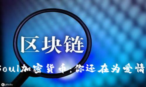 “杀猪盘”与Soul加密货币：你还在为爱情付出代价吗？