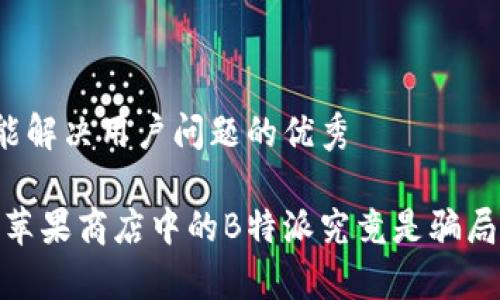 思考一个能解决用户问题的优秀

揭开真相：苹果商店中的B特派究竟是骗局还是宝藏？