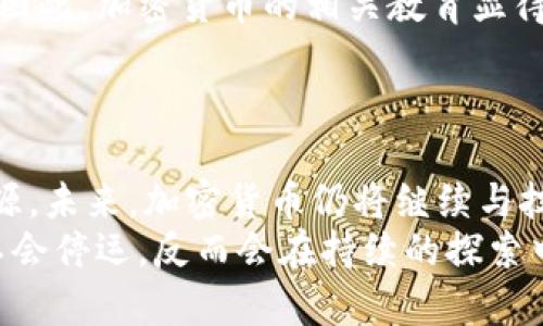   加密货币的未来：是否真的迎来了终结？ / 
 guanjianci 加密货币, 投资, 市场趋势 /guanjianci 

引言：加密货币的曙光与阴霾
当我们提到加密货币，脑海中浮现的不仅是一串串复杂的数字和字符，还有无数投资者心中那颗期待与焦虑的心。近年来，整个加密货币市场如潮水般起伏，一方面吸引了众多投机者和投资者，另一方面也引发了不少争议和担忧。那么，加密货币真的停运了吗？还是仅仅在经历一次大洗牌之后，准备迎接新的曙光？

历史回顾：起起伏伏的加密货币
从比特币的诞生到如今数以千计的各种加密货币，加密市场的发展历程堪称跌宕起伏。2017年，比特币经历了暴涨，一时间成为媒体焦点，鼓舞了大量投资者入场。然而，随之而来的泡沫和市场崩盘，让不少人深感失望和后悔。
接下来的一段时间里，加密货币的法律监管开始趋紧，各国政府逐步加强对加密市场的监控。很多人因此担忧，加密货币会逐步走向死路。不过，这种现象并不罕见，因为每一次突发的市场变化都会加速淘汰那些没有实际应用或价值支撑的加密项目。

停运的声音：真相还是噩梦？
一些投资者的恐慌情绪不断被媒体渲染，认为许多加密货币项目的停运只是时间问题。人们纷纷开始出售持有的虚拟资产，市场的低迷加剧了这种情绪。然而，停运并不等同于消失。实际上，许多优秀的加密项目依旧在坚持创新和探索新的应用。

挑战与机遇：加密货币的困境
加密货币面对的挑战，不仅仅是市场价格的波动，更多的是其自身生态的演变。许多项目在创业初期缺乏可持续的商业模式，随着市场竞争的加剧，这些项目面临着巨大的生存压力。
另一方面，加密货币也并非一无是处。在经历了极端波动后，市场的成熟和规范是必然的趋势。越来越多的用户开始关注加密货币在实际生活中的应用，例如在跨境支付、数字身份认证等方面取得突破。可以说，当前的困境也为后续发展埋下了种子。

技术创新：为未来赋能
技术是加密货币发展的核心驱动力。随着区块链技术的不断演进，许多加密项目逐渐走向真正应用于商业场景的道路。去中心化金融（DeFi）和非同质化代币（NFT）的蓬勃发展，展示了加密货币在实际应用中的无限可能。
此外，许多项目正在探索如何将虚拟货币与传统金融系统融合，通过智能合约的技术实现更为高效的交易和资产管理。这样的创新无疑会吸引更多的投资者关注，也为加密市场注入新鲜血液。

市场监管的脚步：双刃剑的效应
越来越多的国家开始对加密货币进行监管，这一方面会让市场变得更加规范，保护投资者的权益；另一方面，也可能抑制一些创新的产生。因此，是否能在监管与创新之间找到平衡点，将成为各国政府和市场参与者需要共同面对的挑战。
一些成功的国家已经开始建设友好的政策环境，比如允许加密资产合法交易，同时确保投资者在透明度和安全性方面的权益。这正是对加密货币市场未来发展极为宝贵的尝试。

用户教育：理智投资的重要性
随着加密市场的快速发展，用户的知识结构却显得相对滞后。许多初入投资的用户因为缺乏足够的了解而盲目追逐价格，造成不必要的损失。因此，加密货币的相关教育显得尤为重要。
通过了解市场趋势、技术背景和相关法规，用户可以更理性地看待加密货币投资。这不仅能减少风险，也有助于市场的健康发展。

结论：新的轮回，新的希望
加密货币是否停运，答案显然并不简单。不过，我们可以肯定的是，行业的挑战同时也是机遇。每一次市场变化，都可能成为行业发展新的动力源。未来，加密货币仍将继续与技术、市场和全球经济相互交融，在波动中带来新的精彩。
从长远来看，加密货币的生死并不单以一次波动为准，而是以其在经济中真正发挥的作用为衡量标准。只要有创新、有应用场景，加密货币就不会停运，反而会在持续的探索中，走向一个更加光明的未来。