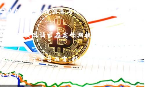   比特派SCNY提现时间：揭秘背后的真相与挑战 / 
 guanjianci 比特派, SCNY, 提现时间 /guanjianci 

引言：比特派与数字货币的浪潮
在当今这个数字货币风起云涌的时代，比特派无疑是一名闯入者，凭借其简洁的用户界面和便捷的交易体验，迅速吸引了众多用户的目光。而对于许多人来说，提取资产是使用平台之后的自然反应。可是，在比特派上进行SCNY的提现，时间成为了一个重要的元素，影响着用户的交易决策和心理预期。

SCNY是什么？
在深入讨论提现时间之前，首先需要弄清楚SCNY是什么。SCNY即“稳定中国元”，是一种与人民币挂钩的稳定币，旨在为用户提供一个较为稳定的投资和交易选择。在数字货币的世界中，波动性极大的空气币时常令投资者心惊胆颤，而SCNY的出现希望能减少这种风险，给用户带来更可靠的数字货币体验。

提现时间的噩梦与挑战
提到提现，用户的心中往往会涌动期待与隐忧。比特派的SCNY提现时间并非始终如一，它会受到多种因素的影响。例如，网络拥堵的状况、平台的提现审核流程、甚至是用户的身份验证都可能为提现时间增添不确定性。在这方面，我们可以想象一个场景：用户怀揣着对投资收益的期待，却发现自己的提现请求因为审核延迟而搁浅在了虚拟的海洋中，心中不免充满焦虑与无奈。

比特派的提现流程解析
了解提现时间的第一步，就是搞清楚比特派的提现流程。用户在进行提现时，首先需要进入账户，选择相应的提现选项，随后输入需要提取的金额。完成这些步骤后，满足平台条件的申请将被提交进行审核。但是，这一步并非没有挑战。对身份的验证、账户的安全性检查等一系列流程，无一不在考验着用户的耐心。

影响提现时间的因素
提现时间不确定性的根源在于多种因素的交织。首先，如前所述，网络拥堵会造成提现时间的延长。其次，比特派安全团队对于提现请求的审核也需要时间，他们必须确保每一笔交易的合规性与安全性，从而保护用户的资产安全。此外，汇率波动也可能影响用户的提现决策，进而影响整个市场的流动性。

如何提前规划你的提现
虽然提现时间的影响因素众多，然而用户依旧可以通过一些技巧来减少等待的时间。首先，选择在网络使用高峰期以外的时段进行提现，可以有效避免拥堵。此外，提前确认自己的身份信息与账户设置也是关键，避免因审核不通过而导致的时间延误。对于长期投资用户而言，耐心的等待有时也是获得收益的一部分，但这绝对不会减轻他们对提现时间的关注。

用户经历：心声与启示
我们不妨听听一些实际用户的经历。来自北京的用户李先生分享了他的提现经历：“一开始我对比特派的印象非常好，但当我第一次尝试提现的时候，浑身都是紧张。我的SCNY提现请求在高峰期提交，结果等了整整两天才到账。这让我明白了，耐心是数字货币投资者必备的素养。”这种真实的体验彰显了用户在提现过程中的不安与期待，也提醒我们及时沟通和分享信息的重要性。

总结与展望
总而言之，比特派SCNY的提现时间并不是一个孤立的指标，而是需要从多个角度去考量和理解。对于用户而言，能够有效管理提现时间的预期，将大大提升他们的使用体验。而对于平台而言，持续提现流程，提升效率，始终是赢得用户信赖的关键。在数字货币发展的背景下，各个平台都面临着巨大的挑战，提升服务质量，才能在这场比赛中立于不败之地。

最后，市场正在不断发展，新技术和趋势层出不穷，相信在不久的将来，比特派以及其他平台都会推出更加智能、高效的提现解决方案，让用户体验到更加流畅的数字货币世界。