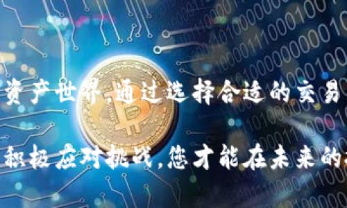 　　在巴西，合法购买加密货币的终极指南：打破障碍，掌控财务自由！　/　  
　guanjianci　加密货币，巴西，投资　/guanjianci　  

引言：加密货币的机遇与挑战  
在这个瞬息万变的金融世界，加密货币以其独特的魅力吸引了全球无数投资者的目光。巴西，作为拉丁美洲最大的经济体之一，也不例外。尽管加密货币市场在巴西迅速发展，但许多人依然对如何合法购买加密货币感到困惑。而这一篇文章就将为您揭开这一过程的神秘面纱，帮助您踏上投资之路。  

了解加密货币的基本概念  
在深入讨论具体的购买步骤之前，让我们先搞清楚“加密货币”究竟是什么。简而言之，加密货币是数字或虚拟货币，利用密码学技术确保交易的安全性，防止伪造和双重消费。最热门、最知名的加密货币无疑是比特币，但市场上还有成千上万种其他加密货币。  

巴西的加密货币法规  
在巴西，购买和交易加密货币是合法的，但有其特定的法律框架。巴西中央银行和巴西证券交易委员会（CVM）对加密货币的监管政策逐步完善，尽量保障投资者的权益。首先，所有加密货币交易平台需要在巴西的金融市场中注册，确保透明度和合规性。  

选择合适的加密货币交易所  
选择一个合适的交易所是购买加密货币的第一步。在巴西，有许多本地和国际交易所可供选择。以下是几个知名的平台：  
ul  
listrongMercado Bitcoin/strong：这是巴西最大的加密货币交易所，提供用户友好的界面和多种交易选项。/li  
listrongFoxbit/strong：成立于2014年，Foxbit是另一个备受欢迎的交易所，支持多种加密货币的买卖。/li  
listrongBinance/strong：全球最大的交易所之一，支持大量不同的加密货币交易。/li  
/ul  
在选择交易所时，用户应该考虑交易所的安全性、费用、用户评价以及是否支持巴西雷亚尔（BRL）的交易。  

创建账户与身份验证  
在选择好交易所后，您需要创建一个账户。大多数交易所都会要求用户提供个人信息，以满足KYC（了解您的客户）和反洗钱（AML）规定。通常您需要提供：  
ul  
li身份证明（例如护照或驾驶执照）/li  
li地址证明（如水电费账单）/li  
li手机号码和电子邮件地址/li  
/ul  
经过这些验证后，您的账户将获得批准，您就可以开始购买加密货币了。  

充值资金  
在账户创建并验证成功之后，接下来是资金的充值。巴西的交易所一般接受多种资金充值方式，包括银行转账、信用卡和部分电子钱包。在充值时，需要注意手续费和处理时间，选择最合适您的方法。  

选择加密货币并下单  
一旦您的账户得到了资金，您就可以开始选择想要购买的加密货币了。交易所一般会提供详细的市场数据、价格趋势和图表，让您可以做出明智的决策。  
在选择好加密货币后，您可以输入想要购买的金额，确认订单并下单。请记得仔细核对订单信息，以免因输入错误而导致损失。  

存储加密货币：数字钱包的选择  
购买加密货币后，您需要将其存储在一个安全的地方。这里需要使用数字钱包。数字钱包分为热钱包和冷钱包：  
ul  
listrong热钱包/strong：这种钱包是一直连接到互联网的，便于随时交易，但安全性相对较低。/li  
listrong冷钱包/strong：冷钱包不连接到互联网，安全性更高，尤其适合长期持有大量加密货币的投资者。/li  
/ul  
在选择钱包时，用户应根据自己的需求来决定。如果您经常进行交易，可以选择热钱包；如果是长期投资，更推荐使用冷钱包。  

关注市场动态与投资策略  
加密货币市场波动极大，因此投资者需要保持对市场动态的关注，密切关注价格变化、新闻事件以及政策法规的影响。掌握一些基本的投资策略对建立成功的投资组合至关重要：  
ul  
listrong分散投资/strong：不要把所有的钱投入到一种加密货币中，合理分散资产可以降低风险。/li  
listrong定期检查/strong：定期检查投资组合，根据市场变化和个人目标持续调整。/li  
listrong止损设置/strong：为每笔交易设定止损点，以避免过大的损失。/li  
/ul  

安全性与风险控制  
加密货币投资并不没有“零风险”。在进行交易和投资时，保持警觉是非常重要的。以下是一些实用的安全性提示：  
ul  
li启用二步验证（2FA）来保护您的账户安全。/li  
li定期更新您的密码，并尽量使用强密码。/li  
li警惕任何可疑的电子邮件或消息，以免上当受骗。/li  
/ul  

总结：把握机会，安全投资  
在巴西，购买加密货币的过程虽然有一定复杂性，但只要您遵循合法的途径，并做好相应的准备，就可以顺利进入这个充满机遇的数字资产世界。通过选择合适的交易所、合理分散投资、保持市场敏感度，您将在加密货币的旅程中走得更远、走得更稳。  

无论您是初学者还是有经验的投资者，投资加密货币的关键在于持续学习和自我提升。加密货币市场变化莫测，但只有通过不断学习、积极应对挑战，您才能在未来的投资中迎来更多的成功机遇，获取属于自己的财富自由。