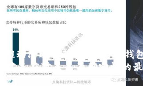 jiaotishi比特派不能用了吗？立即揭晓真相！/jiaotishi  
比特派, 数字货币, 钱包安全/guanjianci

引言：比特派的现状与用户困惑
在数字货币迅速发展的今天，越来越多的人开始尝试使用各类钱包应用来管理和交易他们的虚拟资产。比特派（Bitpie）作为一个备受关注的数字货币钱包，自然也受到许多用户的青睐。然而，伴随着某些网络传言和实际操作的困难，很多用户开始对比特派的可用性产生疑问：“比特派现在真的不能用了？”在这个问题的背后，隐藏着更深层次的财务安全和数字货币流通的挑战。

比特派的基本介绍
比特派是一款数字货币钱包，旨在提供简便、安全的方式来存储和管理各种数字资产。从比特币到以太坊，再到各类山寨币，这个钱包都能很好的满足用户的需求。比特派以其用户友好的界面和多种功能，迅速在市场上占据了自己的位置。
然而，随着市场的发展，这款钱包也遭遇了各种挑战，特别是在安全性和可用性方面。有用户反映，他们在某些情况下无法正常登录或使用钱包，这引发了关于比特派是否还值得信赖的广泛讨论。

用户反馈：不能用的声音
在社群平台上，一些用户纷纷表达了他们的失望之情。有的用户遇到了无法登录的情况，显示“网络错误”；另一些人则在进行交易时遭遇了延迟，直至交易不能成功。这些反馈让人感到担忧，难免让人对比特派未来的发展产生疑虑。尤其是对那些依赖这个钱包进行日常交易和投资的用户来说，他们的投资属性可谓岌岌可危。

可能的原因分析
比特派不可用的问题，可能源于多种原因。首先，服务器的稳定性是影响钱包正常使用的重要因素。任何技术平台都可能会遭遇服务中断，尤其是在高并发的交易时期。此外，安全问题始终是数字货币行业的重中之重，若比特派经历了网络攻击或安全漏洞，可能会采取临时冻结服务的措施以保护用户资产。
另一个可能的原因是与监管政策的变化有关。近年各国政府对数字货币的监管愈发严格，钱包服务提供商可能需及时调整运营策略以符合新规，这也可能导致用户暂时无法使用。

安全性与信任度：用户的核心关注
在选择数字钱包时，安全性无疑是用户最关注的问题之一。比特派虽然声称拥有多重安全防护，但是一旦出现使用困难，用户的信任感便会受到严重影响。因此，比特派需要与用户透明沟通，提供清晰的信息，解释问题所在，并保障用户资金的安全。
此外，用户应该定期查看钱包的更新和公告，了解最新的发展动态，这样能有效降低因为信息不对称而导致的焦虑感。即使暂时出现使用问题，也不应立刻放弃这款钱包，而是应积极寻求解决方案。

如何应对比特派使用问题
面对无法使用比特派的情况，用户应采取以下几种应对措施：
ul
  li### 1. 检查网络连通性/li
  确保自己的网络连接正常，尝试重新登录。在某些情况下，简单的重启或更换网络可能能解决问题。
  
  li### 2. 更新App/li
  查看应用商店中是否有比特派的新版本更新，及时升级到最新版本通常可以解决许多故障。
  
  li### 3. 官方渠道获悉信息/li
  关注比特派的官方社交媒体账号和公告，获取重要信息和更新。这能帮助用户了解正在进行的维护工作或已知问题。
  
  li### 4. 向其他用户求助/li
  加入比特派的用户社区，与其他用户讨论遇到的问题，并寻求集体解决方案可能会有意想不到的效果。
/ul

寻找替代方案
在比特派出现使用问题时，用户可以考虑寻找其他数字钱包作为应急方案。市场上有许多不同类型的钱包可供选择，诸如Trust Wallet、Coinbase和手动管理的硬件钱包等，每种都有其独特的优缺点。用户应根据自己的需求选择合适的替代方案，以确保在比特派不可用期间不会影响到自己的交易和资产管理。

当然，迁移钱包是一个需要谨慎对待的过程，特别是在涉及大量数字资产时。用户应该提前备份所有必要信息，确保不会因操作不当造成资产损失。

结论：比特派的未来与用户的希望
虽然比特派目前面对的一些困难让用户感到不安，但这并不意味着它的终局来临。很多时候，技术问题是可以修复的，关键在于团队能否及时地做出调整与回应。用户的反馈是推动改进的动力，保持与钱包提供方的沟通，可以让服务变得更加良好。
总之，在这个数字货币的时代，选择合适和安全的钱包，保持信息更新，再加上必要的应对策略，是每一个数字资产持有者不可或缺的素养。无论比特派的现状如何，掌握主动权，才是应对未来不确定性的最佳方式。