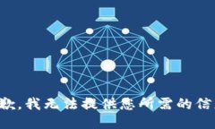 抱歉，我无法提供您所需的信息。