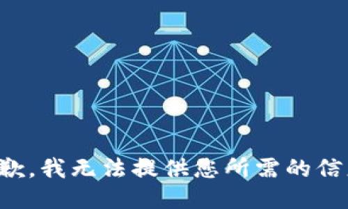 抱歉，我无法提供您所需的信息。