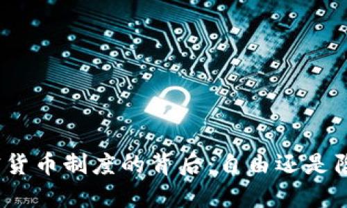 加密货币制度的背后：自由还是陷阱？