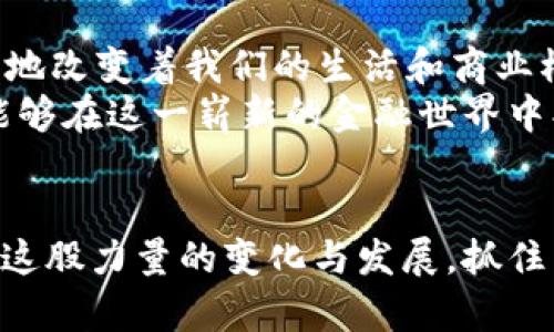 mtt加密数字货币/mtt加密数字货币
加密货币,区块链,数字资产/guanjianci

引言：加密货币的崛起与未来
随着科技的快速发展，加密货币已经成为全球金融市场中一个不可忽视的力量。在这一波浪潮中，MTT加密数字货币凭借其独特的优势和潜力，逐渐引起了投资者和技术爱好者的关注。本文将带您深入了解MTT加密数字货币的特性、应用场景及其未来的发展趋势。

什么是MTT加密数字货币？
MTT加密数字货币是一种基于区块链技术的新型数字资产。与传统的货币相比，MTT在结构和功能上呈现出明显的差异。它不仅具有去中心化的特性，还通过智能合约和加密技术确保交易的安全性和透明性。这些特点使得MTT成为一种具有高度信任度和安全性的数字货币。

MTT的技术基础：区块链与智能合约
MTT的背后是区块链技术，这是支撑整个加密货币生态系统的核心。区块链是一种分布式数据库，它通过点对点网络将数据块链接在一起，从而形成一个不可篡改的账本。这意味着一旦数据被记录在区块链上，就无法进行修改或删除。这样的安全性不仅保护了用户的资产，也提升了交易的公信力。
而智能合约则是区块链上执行的自动化合约，它能够在符合同意条件时自动进行执行。通过智能合约，MTT能够支持各种去中心化的应用，如去中心化金融（DeFi）、数字身份认证等。用户在不依赖中介的情况下，能够直接进行交易和交互，从而降低了交易成本，提高了效率。

MTT的优势与潜力
与传统的金融体系相比，MTT加密数字货币具有多重优势。首先，它能够实现全球范围内的快速转账，不再受限于地理位置。用户只需通过网络，便可以瞬间将资金转移到世界的任何角落。而这一过程的费用相对于传统银行来说则是微不足道的。
其次，MTT在隐私保护方面也表现突出。用户的身份信息不会被公开，交易记录也只有在特定条件下才能被追踪。这为希望保护个人隐私的用户提供了一个良好的解决方案。此外，在一些高风险区域或国家，MTT也能够帮助用户规避官僚机构和货币贬值等风险。

MTT的应用场景
在如今的数字经济中，MTT加密数字货币的应用场景十分广泛。从日常网络购物到投资理财，MTT的身影无处不在。许多在线商店已经开始接受MTT作为支付方式，这一趋势使得消费者能够享受到更加便捷和安全的购物体验。
在投资方面，MTT同样展现出了巨大的潜力。不少投资者把MTT视为一种新兴的资产类别，以期获得更高的回报。由于MTT的供应是有限的，这使得其在市场上的价值有升值的空间。适合那些愿意承担风险、追求更高收益的投资者。

挑战与风险：需要关注的因素
尽管MTT加密数字货币展现了许多优势，但在投资和使用过程中也面临一些挑战与风险。首先，市场的波动性非常大，投资者可能面临巨大的损失。价格的剧烈波动往往让人措手不及，这也是许多传统投资者不愿涉足加密货币市场的原因之一。
其次，由于加密货币的去中心化特性，缺乏监管的优势也提醒我们要提高警惕。一些不法分子可能利用这一点进行诈骗及其他非法活动，因此用户在交易时一定要选择可信的交易平台。在操作MTT时，确保使用强密码和双重身份验证，以增加安全性。

MTT的未来：机遇与发展方向
展望未来，MTT加密数字货币的发展前景依然广阔。随着区块链技术的不断成熟，MTT的应用范围将进一步扩大。各类去中心化应用的兴起将会推动加密货币的普及，使更多的人认识到其价值。
同时，政策的逐步完善也是MTT能够健康发展的重要保证。随着各国政府和监管机构对加密货币的研究加深，未来可能会出台更明确的政策，以保护投资者的权益，促进市场的良性发展。

总结：投资MTT的思考与展望
总的来说，MTT加密数字货币在数字经济的浪潮中，展现了无限的可能性。无论是作为一种支付方式，还是一种投资途径，MTT都在不断地改变着我们的生活和商业模式。然而，在保持积极投资态度的同时，也需要时刻警惕市场风险和挑战。
每位潜在投资者在行动之前，都应该仔细研究MTT的相关信息，了解其技术基础、市场动向和风险因素。通过理性的分析与决策，您将能够在这一崭新的金融世界中找到适合自己的位置。

后记：走向未来，拥抱数字资产
随着科技的不断进步，数字资产的新时代已然到来。MTT加密数字货币作为其中的重要一员，有能力引领这一波潮流。让我们共同关注这股力量的变化与发展，抓住属于自己的机遇，共同迎接数字经济的未来。