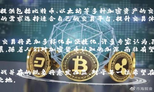   南非的加密货币交易：机遇与挑战并存的数字资产之路 / 
 guanjianci 加密货币, 南非, 投资机会 /guanjianci 

引言：南非的加密货币热潮
近年来，加密货币在全球范围内的迅速崛起引起了越来越多投资者的关注。南非，作为非洲经济最为发达的国家之一，也不甘落后，迅速融入这一革新的金融浪潮。不论是年轻的科技创业者，还是传统投资者，都开始探索这样一种新形式的财富管理方式。
但是，这场热潮并非没有波澜。随着市场的剧烈波动，投资者面临的不仅是获取财富的机遇，同时也是潜在的风险与挑战。在南非这个多元文化的国度，加密货币交易的未来究竟如何？本文将对南非的加密货币交易进行详细探讨。

南非加密货币市场的发展现状
南非在加密货币市场中的崛起并非一蹴而就。早在2014年，南非金融部门监管局（FSB）便开始关注比特币等加密货币的市场动向。政府意识到，加密货币不仅仅是一个流行趋势，更是未来金融结构的潜在变革者。
到2020年时，南非的加密货币交易平台如雨后春笋般出现，CoinDesk、Luno等交易所迅速获得用户的青睐。他们不仅提供简单直观的交易界面，而且还通过教育和支持服务，帮助用户更好地理解这一新兴领域。越来越多的南非年轻人开始将加密货币视为一种投资选择，作为他们投资组合的一部分。

为何南非人热衷于加密货币
南非人对加密货币的热情，源于多个层面的原因。首先，南非面临着普遍的经济挑战，如货币贬值和通货膨胀，这驱使许多人寻找更安全的财富储存方式。其次，加密货币能提供较为便捷的跨境交易，省去传统银行的繁琐手续，使得国际贸易更加灵活。
此外，南非的年轻人口结构为加密货币投资营造了良好的基本面。根据统计数据，南非一半以上的人口都在25岁以下，这些年轻人更容易接受新技术，也更愿意尝试新的投资方式。他们通过社交媒体和在线论坛了解市场动态，推动了加密货币的普及。

加密货币交易的风险与挑战
尽管南非的加密货币市场前景广阔，但风险和挑战依然不容忽视。首先，加密市场的不稳定性是所有投资者需要面对的一大难题。资产价值的剧烈波动不仅可能导致巨额亏损，还容易引发投资者的情绪波动，影响其后续的投资决策。
其次，监管政策的不确定性也是投资者需要考虑的因素。南非当地的相关法律框架尚未完全建立，如何制定有效、合理的监管政策，以保障投资者的权益、打击洗钱行为，是摆在政府面前的一大课题。此外，虚假信息和诈骗事件时有发生，投资者在入场前应充分了解和鉴别市场。

南非加密货币交易的平台和资源
对于希望参与南非加密货币交易的投资者而言，选择一个可靠的交易平台至关重要。Luno作为南非最受欢迎的交易平台之一，提供包括比特币、以太坊等多种加密资产的交易服务。其用户界面友好，适合各类投资者，此外还提供了教育资源，帮助用户增强对加密货币的理解和操作技能。
除了Luno，Coinmama和VALR等其他平台也在市场上占有一席之地。它们各自拥有不同的特色和优劣势。投资者可以根据自身的需求选择适合自己的交易平台，提升交易体验。

南非加密货币的未来展望
进入2023年，南非加密货币交易市场依然保持增长势头。随着技术的不断发展和去中心化金融（DeFi）的兴起，未来的加密货币交易将更加多样化和便捷化。许多专家认为，随着传统金融机构也开始探索区块链技术，加密货币将逐渐走入主流金融体系，为更多的人所接受。
政府在这一过程中扮演的角色尤为重要。通过创造一个透明且公平的法律环境，可以有效促进投资者信心，推动市场的健康发展。随着人们对加密货币认知的加深，南非有望成为整个非洲地区的数字资产中心。

结语：机遇与挑战并存的加密货币之路
在南非，加密货币的兴起不仅是金融创新的结果，也是社会经济发展的缩影。随着投资者对这一新兴市场的逐渐了解，机遇与挑战并存的现象将愈发凸显。对于每一位希望在南非加密货币市场中找到立足之地的投资者来说，正确的策略与审慎的态度将是成功的关键。
正如任何一种投资方式，加密货币也需要智慧与耐心。只有不断学习并保持警惕，才能在这个日新月异的金融领域中立于不败之地。