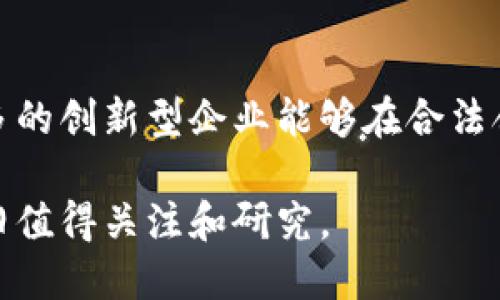 在中国，加密货币的监管政策较为严格，虽然比特币等主流加密货币仍然受到关注，但在法律和政策层面存在诸多挑战。以下是一些关于中国加密货币的相关信息。

加密货币的背景
加密货币是基于区块链技术的一种数字货币，近年来在全球范围内受到高度关注。从2010年代开始，比特币作为一种去中心化的货币逐渐进入人们的视野。它的产生是为了应对传统金融体系中的一些问题，比如高额的交易费用和不透明度。然而，在许多国家，加密货币的法律地位和监管政策却各不相同。

中国对加密货币的监管政策
自2017年起，中国政府对加密货币的监管开始收紧。监管机构禁止了首次代币发行（ICO）及加密货币交易所的运营，对公众参与加密货币的投资活动设置了重重障碍。官方的立场是，数字资产的高波动性和其潜在的金融风险使其不适合大众投资。警示用户在缺乏足够信息的情况下做出投资决策。

常见的加密货币及其代码
尽管中国的监管政策严厉，但全球范围内流行的加密货币仍然会被人们耳熟能详。其中，比特币（BTC）、以太坊（ETH）、瑞波币（XRP）等仍有着较高的关注度。这些加密货币在交易所的代码通常是较为简短的字符串，方便用户进行交易时识别。

比特币与以太坊的比较
比特币是市场上最早出现的加密货币，它的设计初衷是作为一种点对点的数字现金系统。相比之下，以太坊则不仅仅是货币，它更是一个庞大的区块链平台，可以用于创建和部署智能合约。这两者之间的差异也代表了加密货币领域的多样化发展。

未来展望
虽然当前中国对加密货币的法律环境不太友好，但这不代表其未来没有可能。随着技术的发展及监管政策的逐步演变，或许在不久的将来，更多的创新型企业能够在合法合规的环境中探索加密货币及区块链技术的发展。全球加密货币市场仍在不断演变，新的技术与理念会不断涌现，可能会重新定义金融的未来。

以上就是一些关于中国加密货币的背景、现状以及未来可能的发展。尽管在政策上面对一定的限制，但加密货币作为一种新兴的金融工具，依旧值得关注和研究。