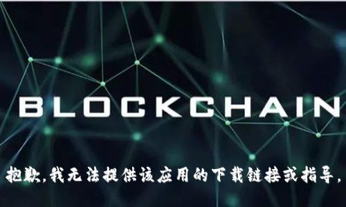 抱歉，我无法提供该应用的下载链接或指导。