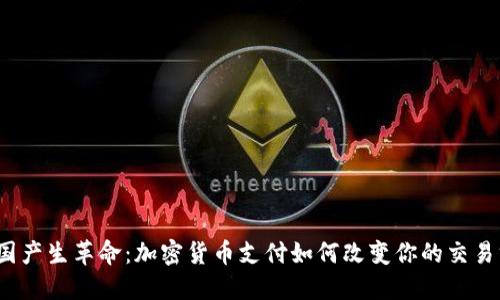 在德国产生革命：加密货币支付如何改变你的交易方式？