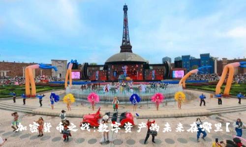 加密货币之战：数字资产的未来在哪里？