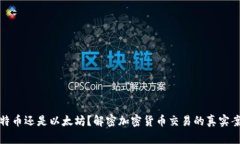 比特币还是以太坊？解密加密货币交易的真实案