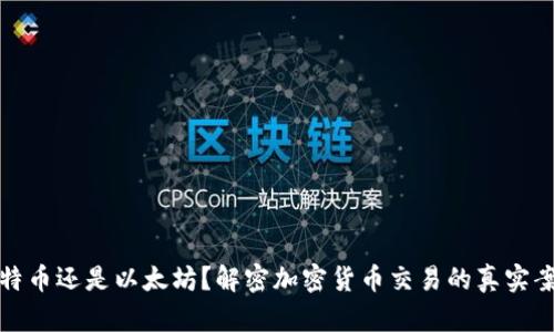 比特币还是以太坊？解密加密货币交易的真实案例