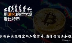加密货币的英文代码通常称为“ticker symbol”，它